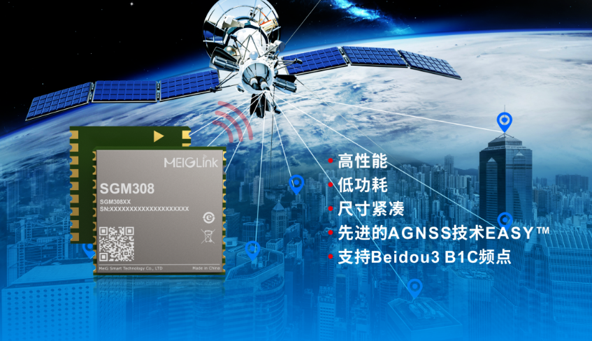 美格智能正式推出全新GNSS單頻定位模組SGM308，賦能行業(yè)定位
