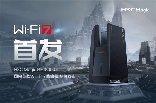 國內(nèi)首款 Wi-Fi 7 路由器即將發(fā)布！