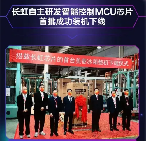 長(zhǎng)虹自主研發(fā)MCU芯片首批裝機(jī)下線，采用40nm工藝，RISC-V架構(gòu)