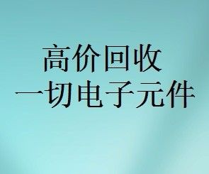 明佳達(dá)元器件回收商，回收各類電子芯片，回收個人和工廠庫存電子元件