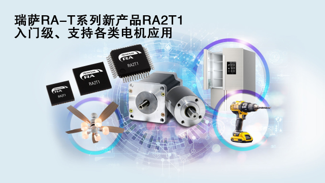 瑞薩電子推出面向單電機(jī)應(yīng)用優(yōu)化的卓越MCU系列， 涵蓋電動工具、家用電器等廣泛應(yīng)用場景