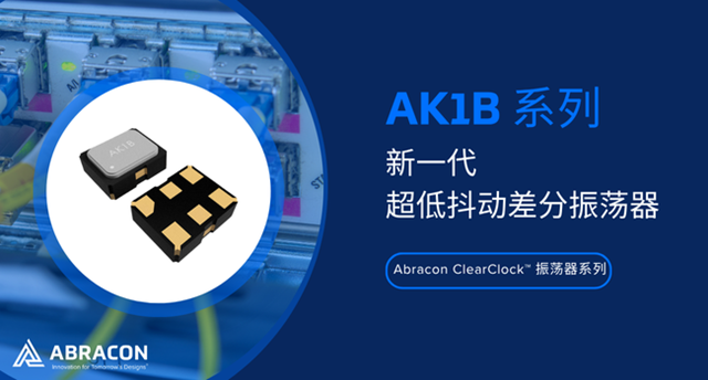 Abracon推出ClearClock? 2.0×1.6mm高精度振蕩器-AK1B系列